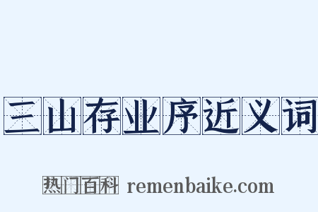 三山存业序近义词是什么意思的图片